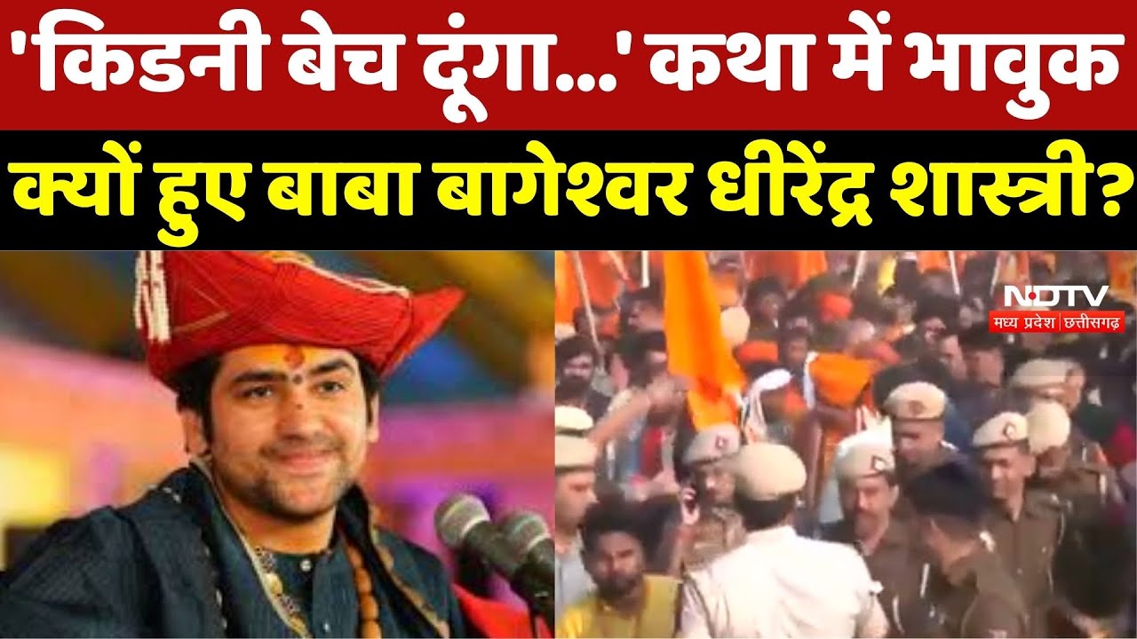 MP News : 'Kidney बेच दूँगा पर Dharmantaran...' Dhirendra Shastri का भावुक बयान