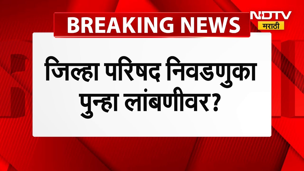 Zilla Parishad Elections पुन्हा लांबणीवर पडण्याची शक्यता, सुप्रीम कोर्टात सुनावणी आज | Supreme Court
