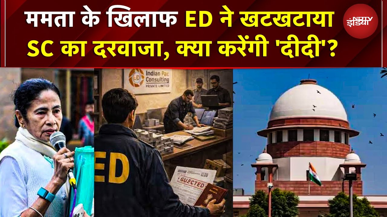 ED Vs Mamata Banerjee: ममता के खिलाफ ED ने खटखटाया SC का दरवाजा, क्या करेंगी 'दीदी'? | TMC | BJP