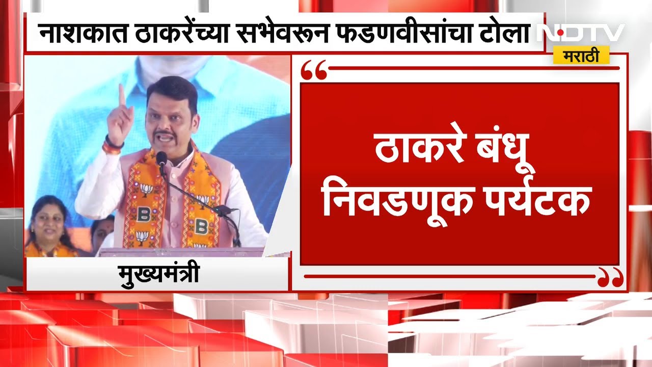 Devendra Fadnavis | “निवडणुका आल्या की Nashikमध्ये येतात. ठाकरे बंधू म्हणजे निवडणूक पर्यटक” | NDTV