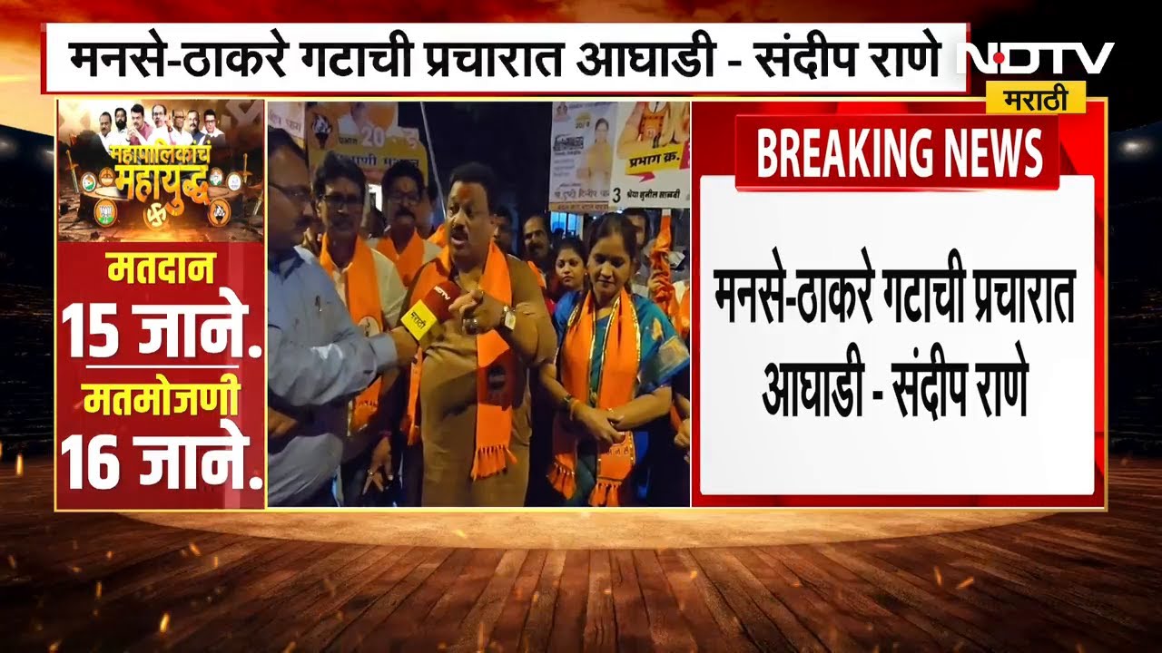 Mira‑Bhayandarमध्ये MNS‑ShivSena UBT गटाचा आघाडीचा दावा | “महापौर मराठीच होणार”- Sandeep Rane | NDTV