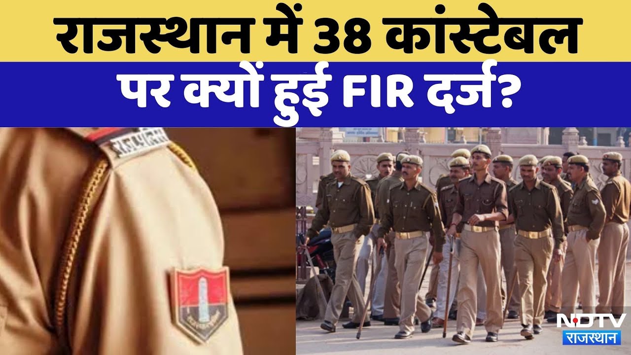 राजस्थान में पुलिस कांस्टेबल भर्ती में फर्जीवाड़ा, 2018 और 2021 में भर्ती हुए 38 कांस्टेबल पर FIR द