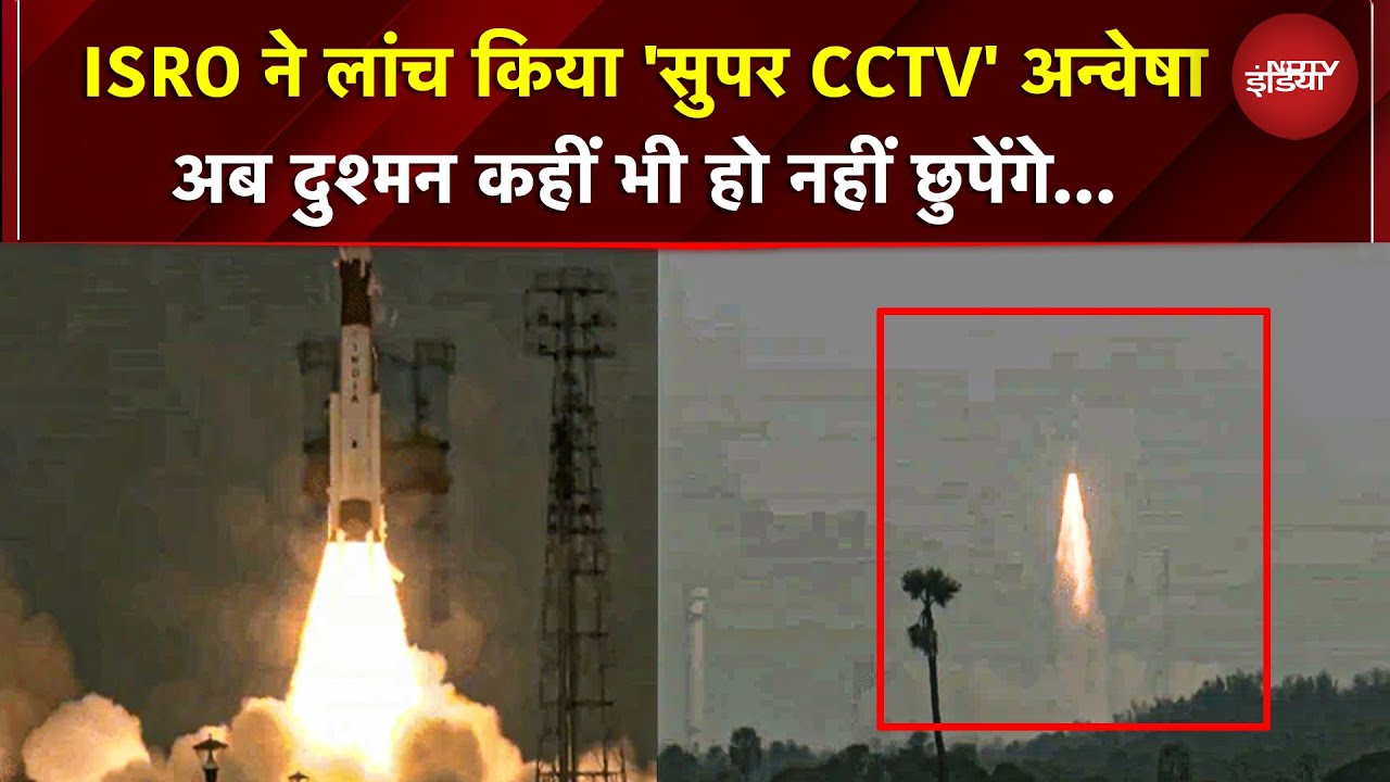 PSLV-C62 Mission Launch: ISRO ने लॉन्‍च किये 16 सैटेलाइट, अन्वेषा से दुश्मन की हर हरकत पर होगी नजर