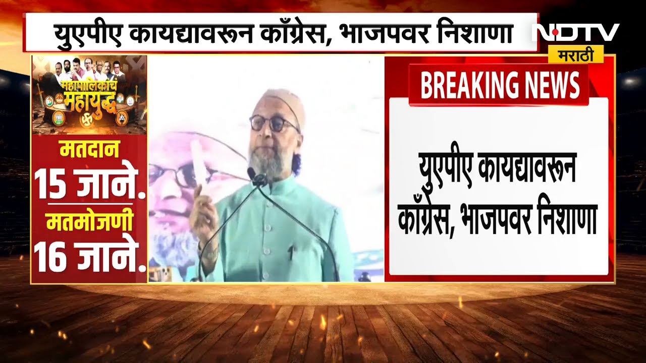 UAPA कायद्यावरून Asaduddin Owaisi यांचा Congress BJP वर निशाणा, अनिल बोंडे काय म्हणाले