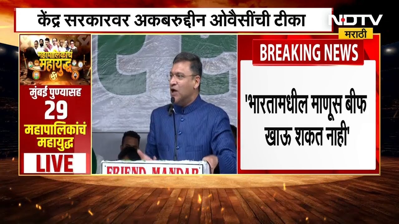 Chhatrapati Sambhajimagar मध्ये Akbaruddin Owaisiची केंद्रावर टीका, भारत सर्वाधिक बीफ निर्यात करतो