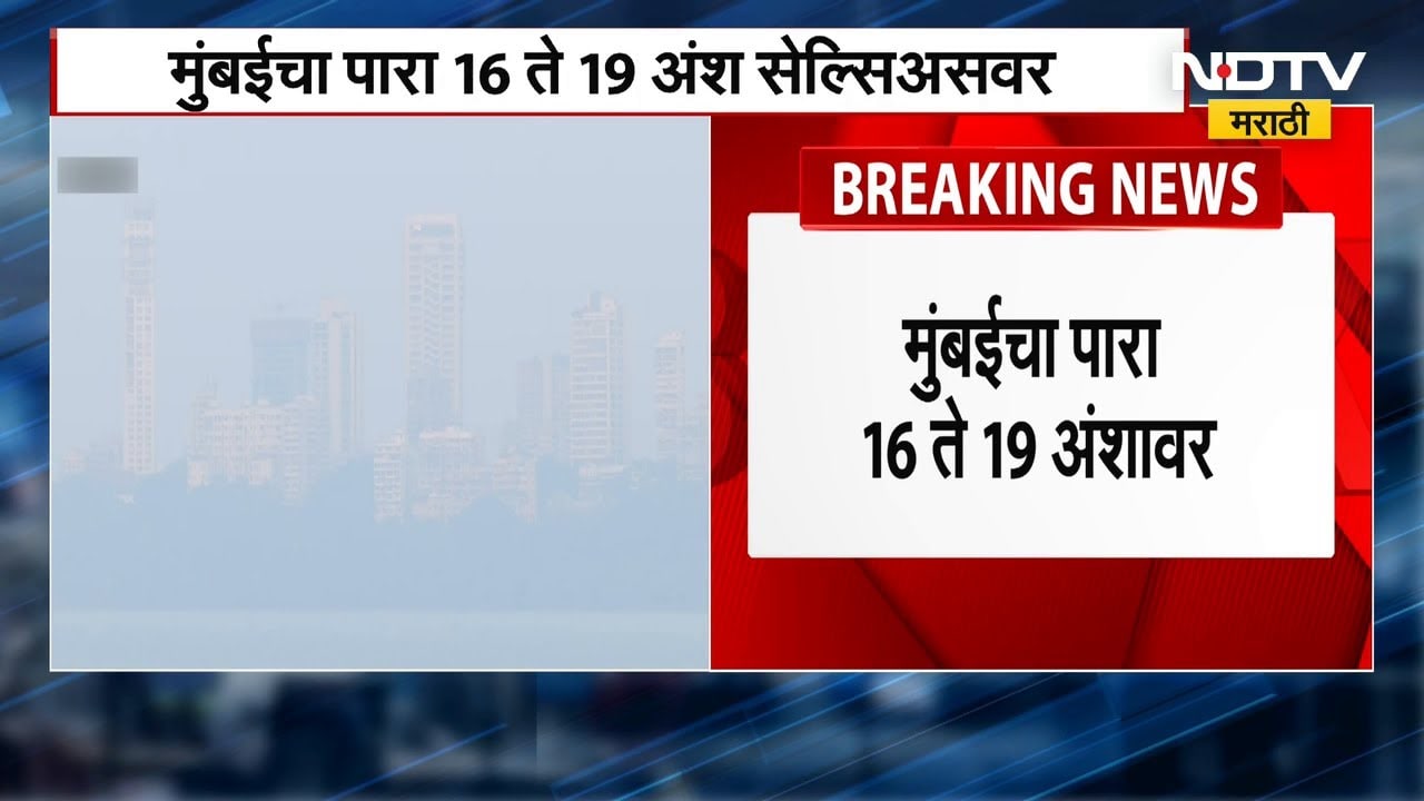 Mumbai Weather Updates | मुंबईचा पारा 16 ते 19 अंशावर, पुढील काही दिवस थंडीचा जोर कायम राहणार