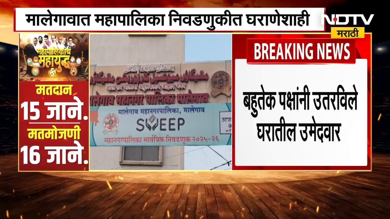 Malegaon Mapalika निवडणुकीत घराणेशाही, घराणेशाहीमुळे सामान्य कार्यकर्त्यांची हिरमोड