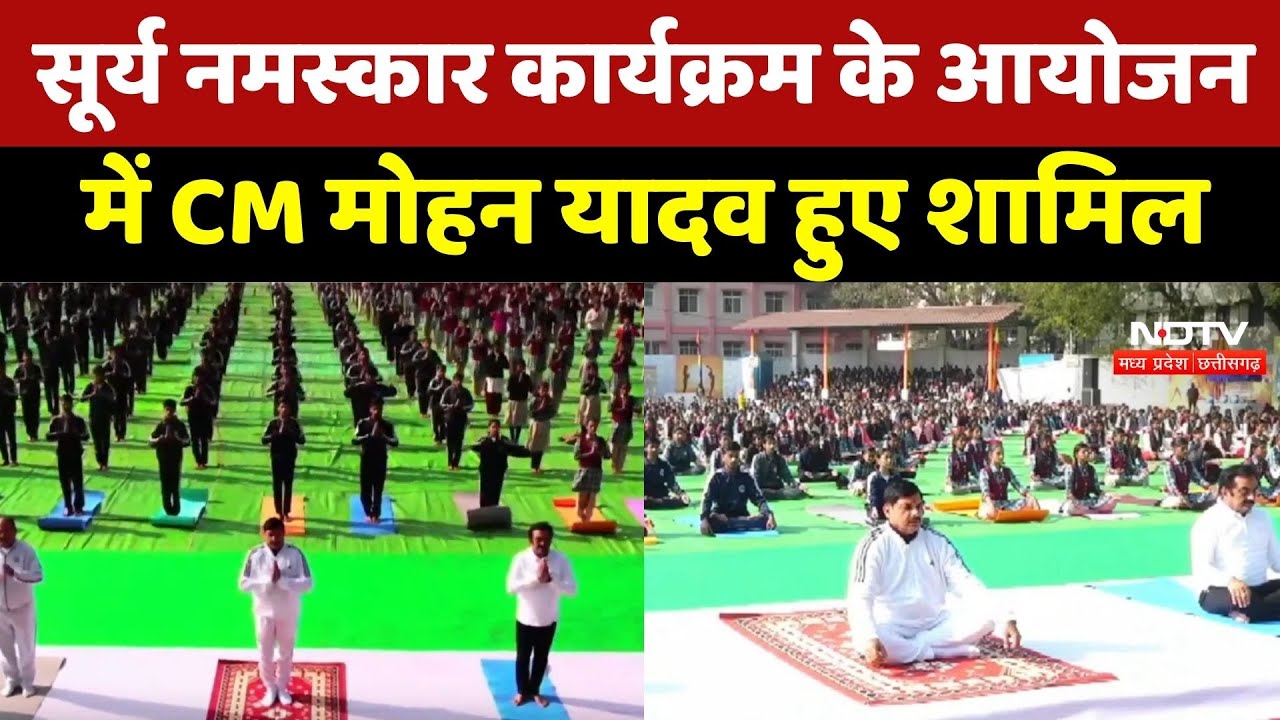 Bhopal News : Surya Namaskar Program के Event में CM Mohan Yadav हुए शामिल