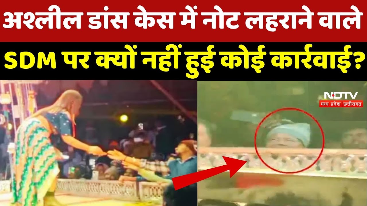 Gariyaband News : अश्लील डांस केस में Note लहराने वाले SDM पर क्यों नहीं हुई कोई कार्रवाई?