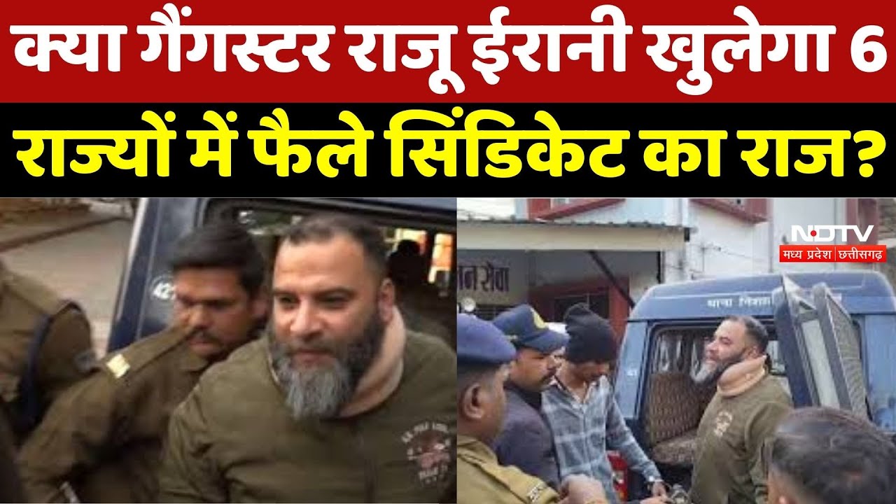 Gangster Raju Irani 7 दिन की Police Remand पर, क्या खुलेगा 6 States में फैले Syndicate खुलासा?