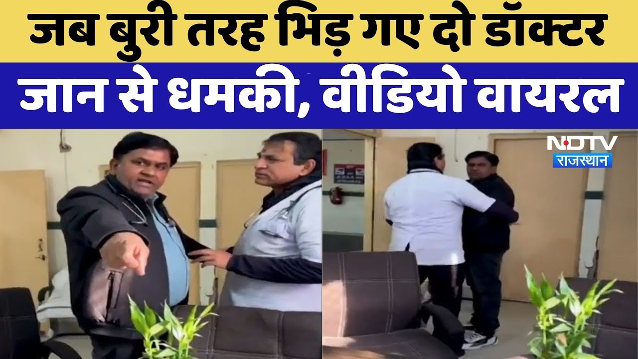 Baran News: जान से मारने की धमकी, डॉक्टरों की लड़ाई | Video Viral | Rajasthan Top News