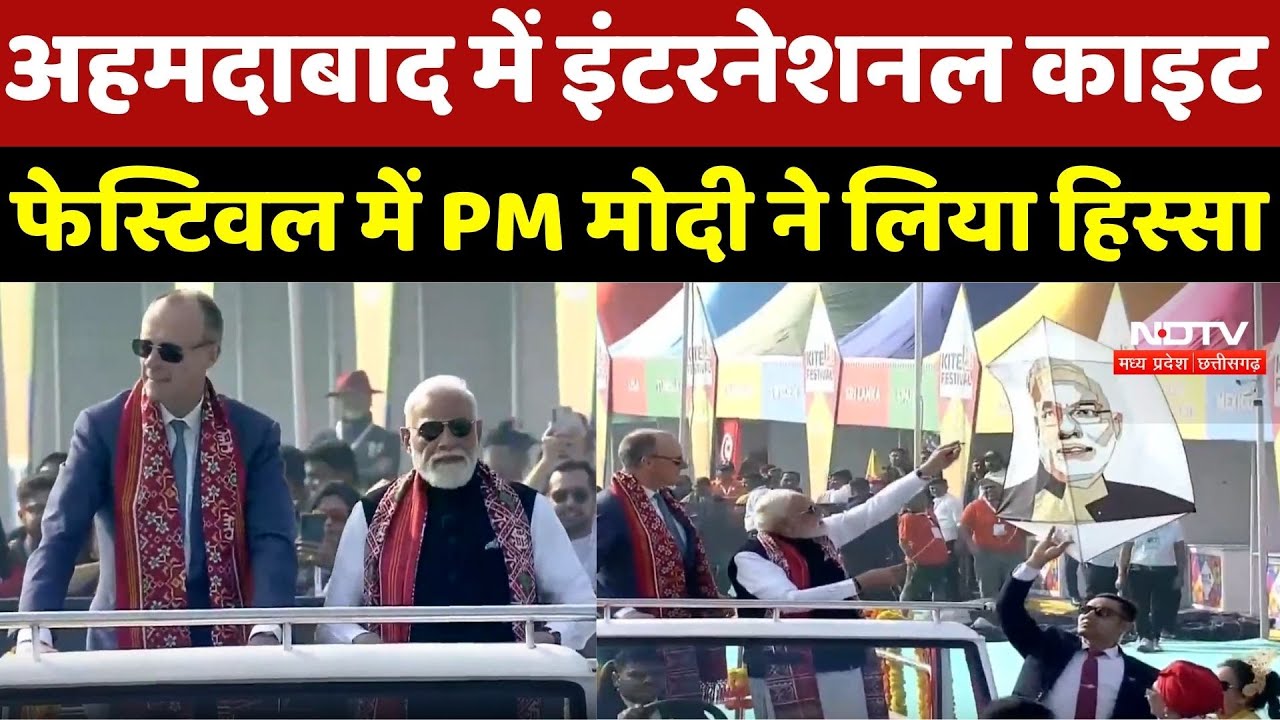 Ahmedabad में International Kite Festival में PM Modi ने लिया हिस्सा