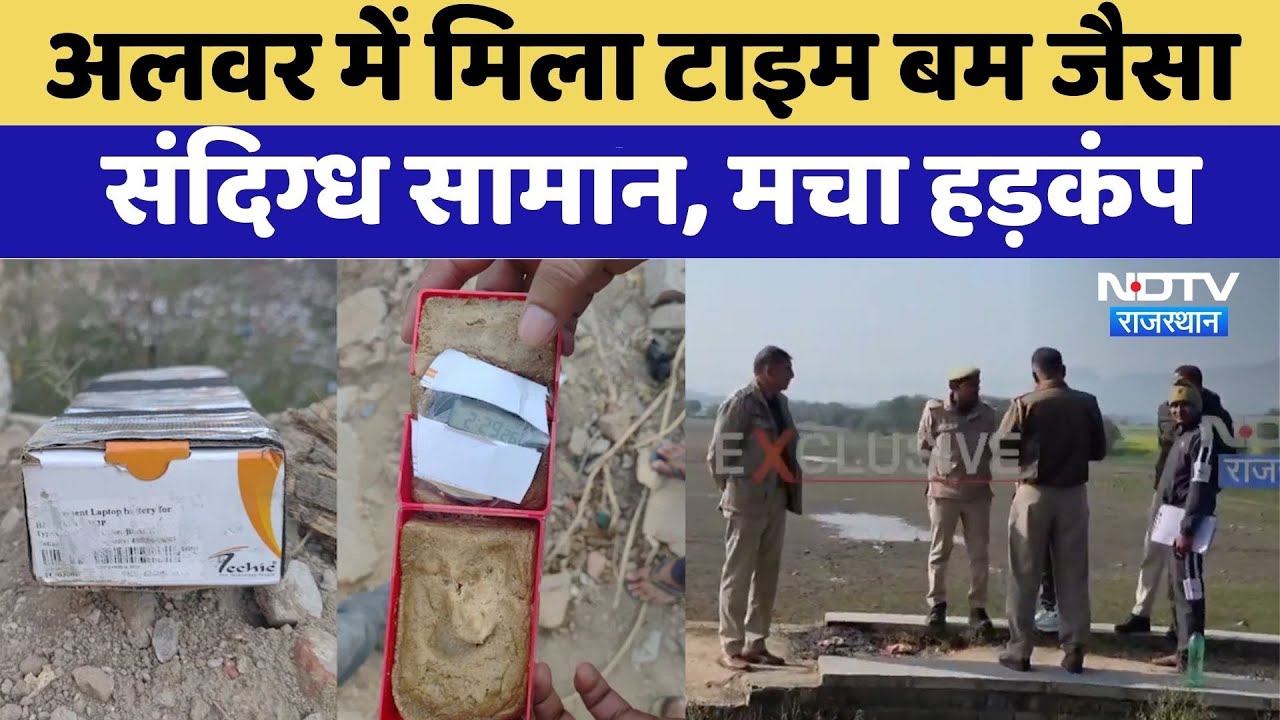 Alwar News:Time Bomb जैसा संदिग्ध सामान मिलने से हड़कंप |Rajasthan Top News | Viral Video