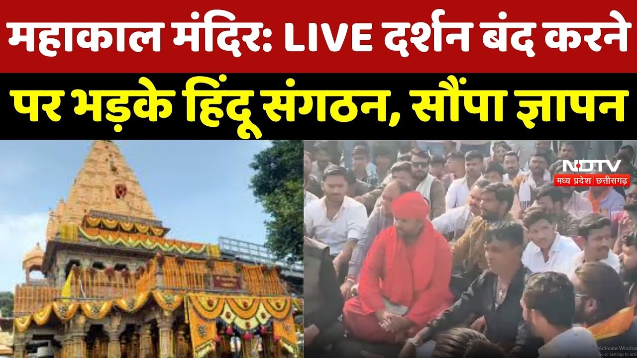 Mahakal Temple में LIVE दर्शन बंद होने पर भारी बवाल, हिंदू संगठनों ने किया प्रदर्शन