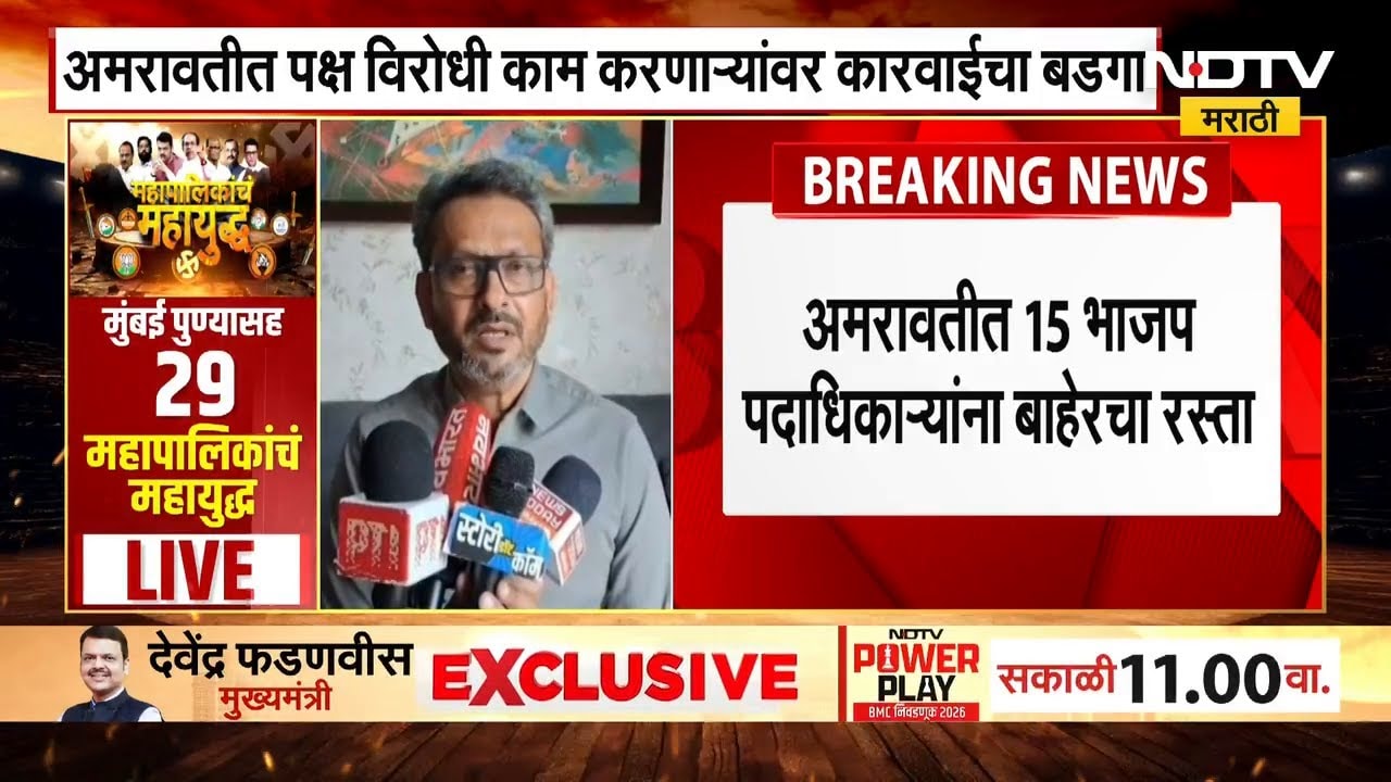 Amravati मध्ये भाजपच्या 15 पदाधिकाऱ्यांना बाहेरचा रस्ता, सहा वर्षांसाठी त्यांचे निलंबन