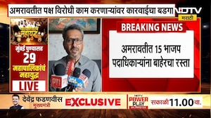 Amravati मध्ये भाजपच्या 15 पदाधिकाऱ्यांना बाहेरचा रस्ता, सहा वर्षांसाठी त्यांचे निलंबन