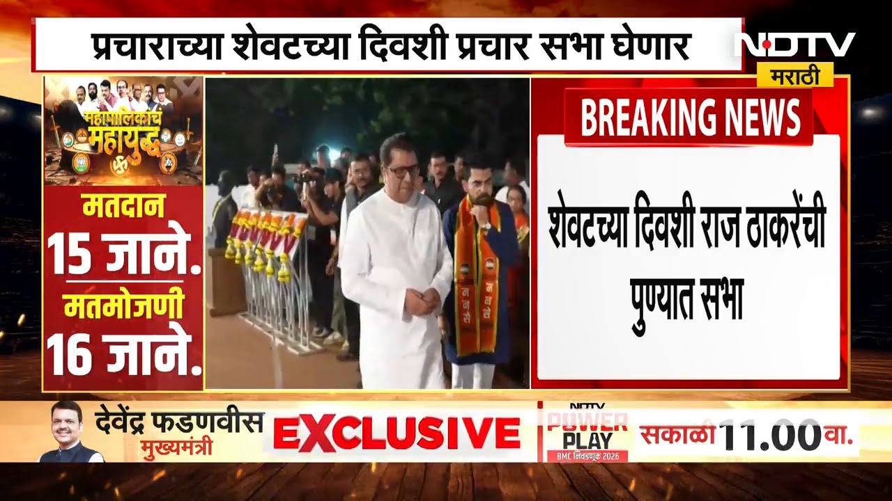 Raj Thackeray यांची पुण्यात सभा घेणार, प्रचाराच्या शेवटच्या दिवशी 15 ते 20  उमेदवारांसाठी सभा