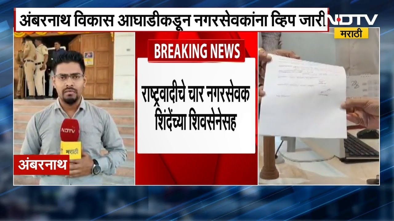 Ambernath मध्ये उपनगराध्यक्षपदासाठी आज मतदान, नगरपरिषदेत Shiv Sena-BJP आमनेसामने