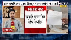 Ambernath मध्ये उपनगराध्यक्षपदासाठी आज मतदान, नगरपरिषदेत Shiv Sena-BJP आमनेसामने