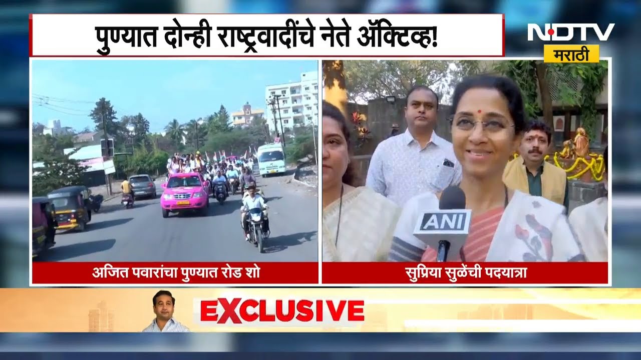 Ajit Pawar यांचा पुण्याच रोड-शो, तर Supriya Sule यांची पदयात्रा, दोन्ही राष्ट्रवादीचे नेते अ‍ॅक्टिव्ह