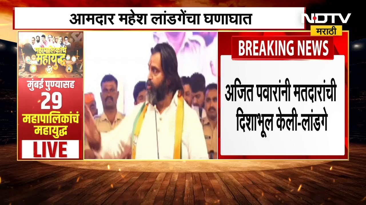 Mahesh Landge | Ajit Pawar यांनी Pimpri-Chinchwad मधील नागरिकांची फसवणूक केलीय