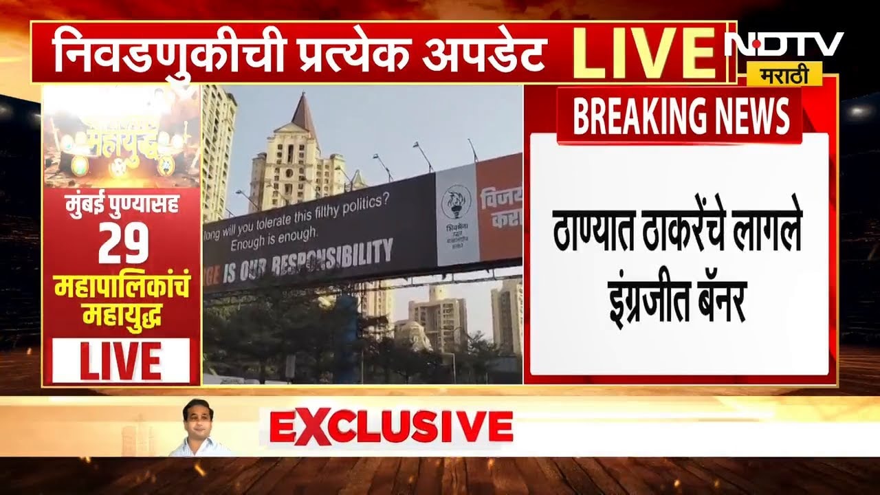 Thane | हिरानंदानी मेडॉस परिसरात Thackeray बंधूंचे इंग्रजीत बॅनर झळकले