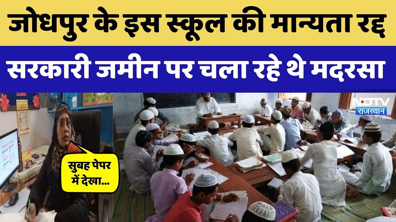 Jodhpur Private school: Blue Heaven Public School की मान्यता रद्द, जानें क्यों?। Top News । Breaking