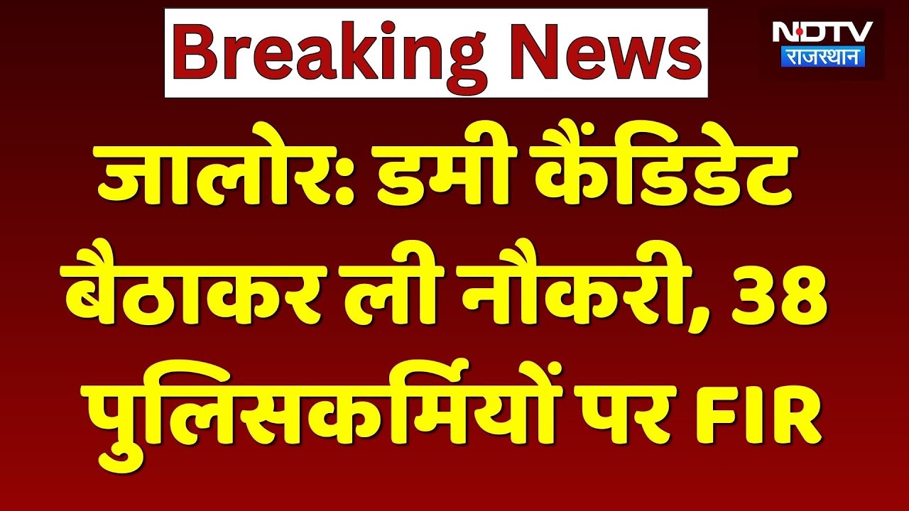 Constable Exam Fraud: कांस्टेबल भर्ती में फर्जीवाड़ा, 38 कांस्टेबल पर गिरी गाज। Rajasthan Top News