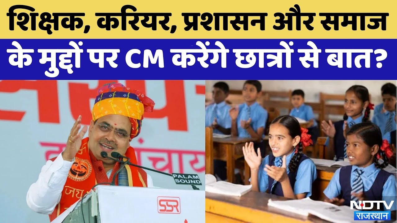 Jaipur News:CM Bhajanlal Sharma करेंगे छात्रों से बात? | Rajasthan Top News | Latest News