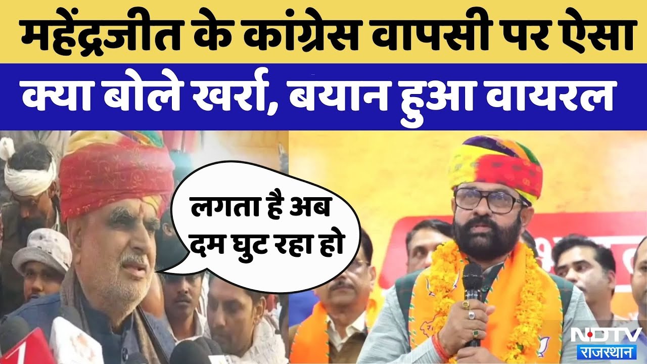 Mahendrajit Singh Malviya की Congress में होगी वापसी? | Jhabar Singh Kharra | BJP | Rajasthan