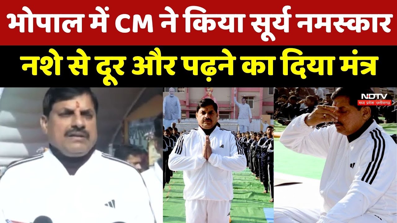 Bhopal में CM Mohan Yadav ने किया Surya Namaskar, नशे से दूर और पढ़ने का दिया मंत्र