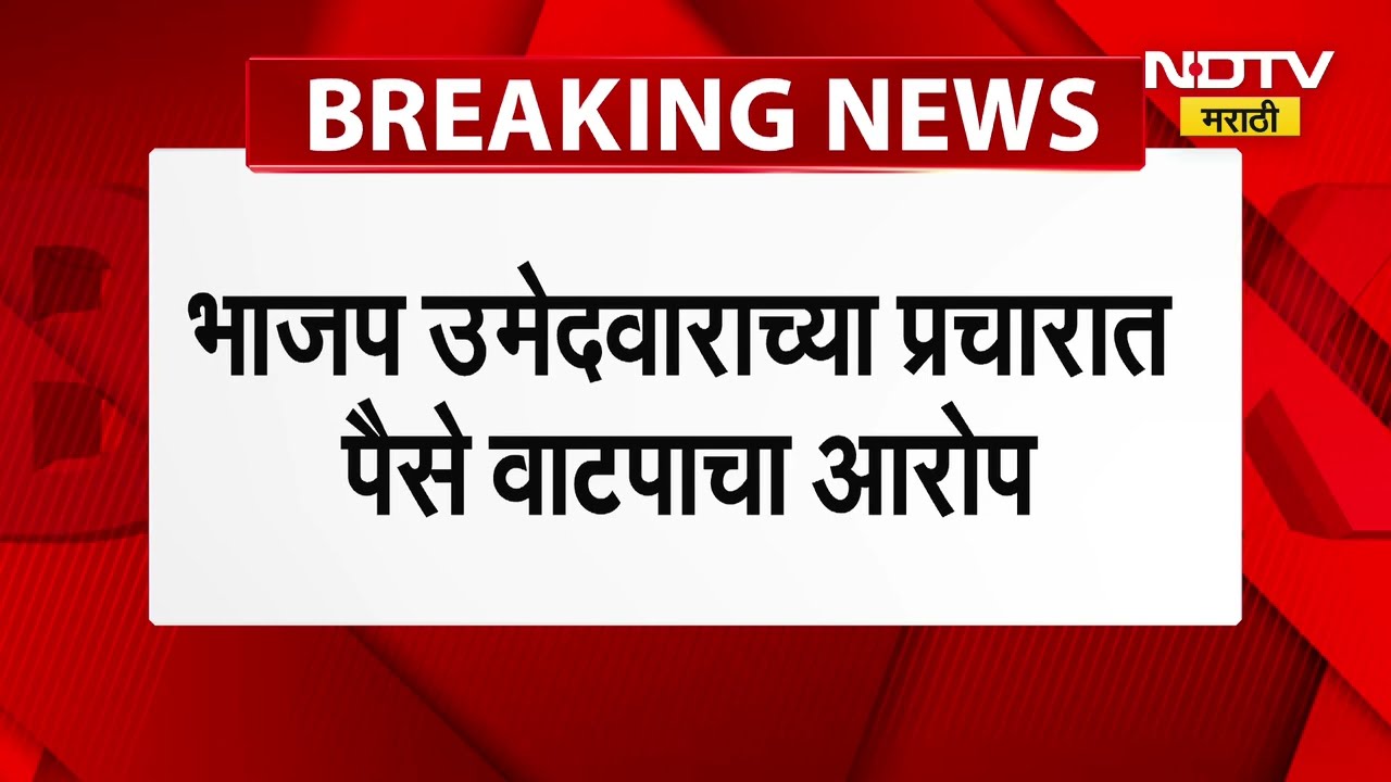 KDMC | कल्याण डोंबिवलीत पैसे वाटपाचा व्हिडीओ समोर, भाजप उमेदवाराच्या प्रचारात पैसे वाटपाचा आरोप