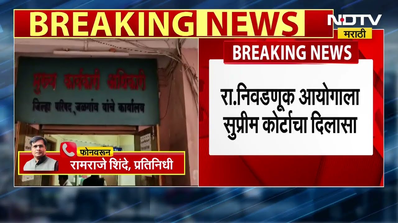 Jilha Parishad निवडणुकांना मुदतवाढ, राज्य निवडणूक आयोगाला सुप्रीम कोर्टाचा दिलासा | Marathi News