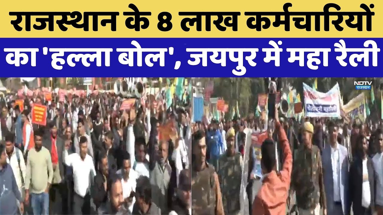 Rajasthan के 8 Lakhs कर्मचारियों का 'हल्ला बोल', Jaipur में महा रैली | Protest News