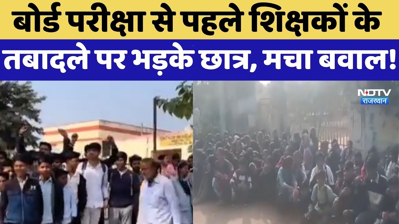Student Protest: Board Exam से पहले शिक्षकों के तबादले पर भड़के छात्र, मचा बवाल! | Top News