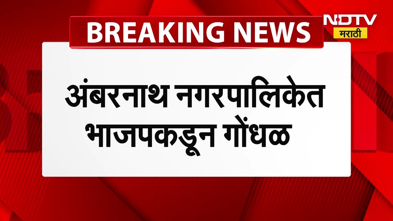 Ambernath नगरपरिषदेत भाजपकडून गोंधळ, NCPचे 4 नगरसेवक भाजपमध्ये गेल्याने गोंधळ