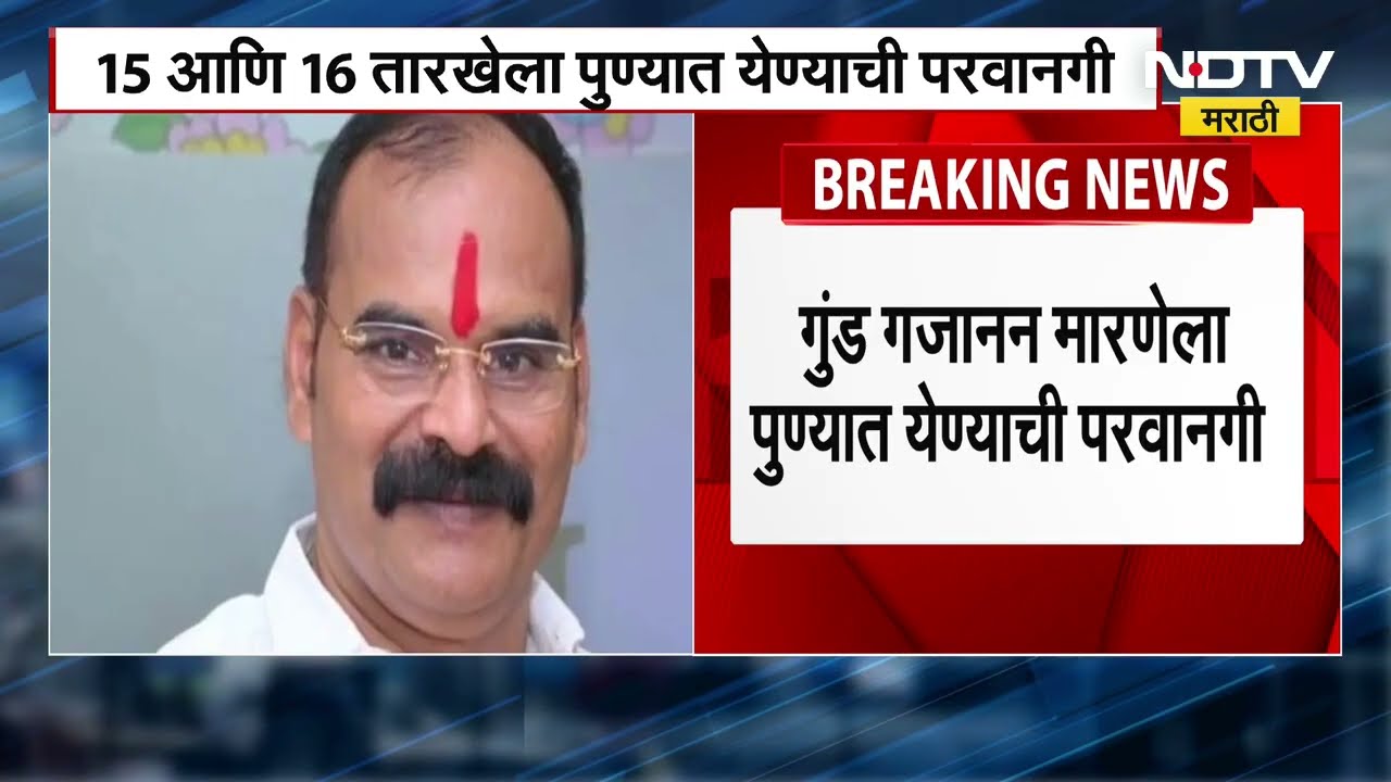 Mumbai High Court ने गुंड Gajanan Marne ला 15 आणि 16 तारखेला पुण्यात येण्याची परवानगी दिलीय