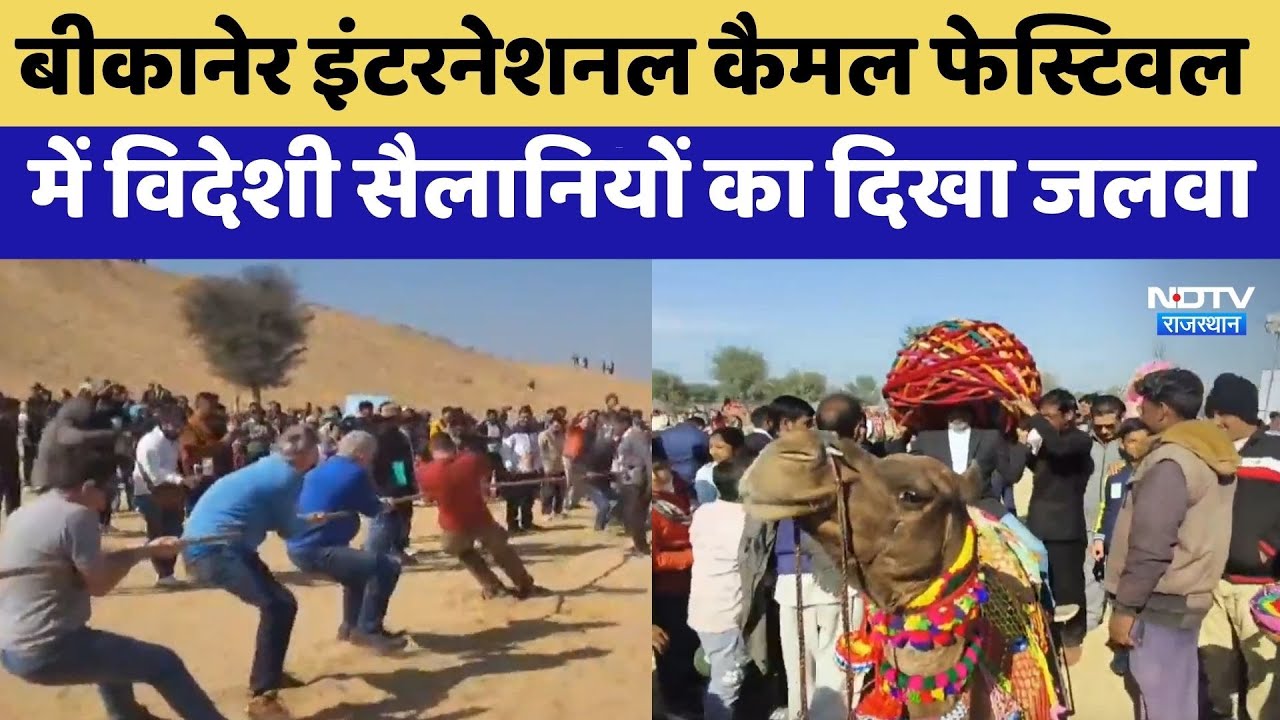 Bikaner International Camel Festival में विदेशी सैलानियों का दिखा जलवा | Top News