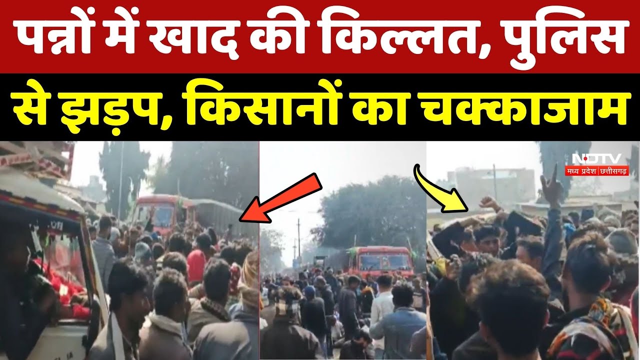 Farmer Protest: Panna में खाद की किल्लत, Police से झड़प, किसानों का चक्काजाम