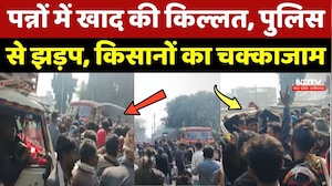 Farmer Protest: Panna में खाद की किल्लत, Police से झड़प, किसानों का चक्काजाम