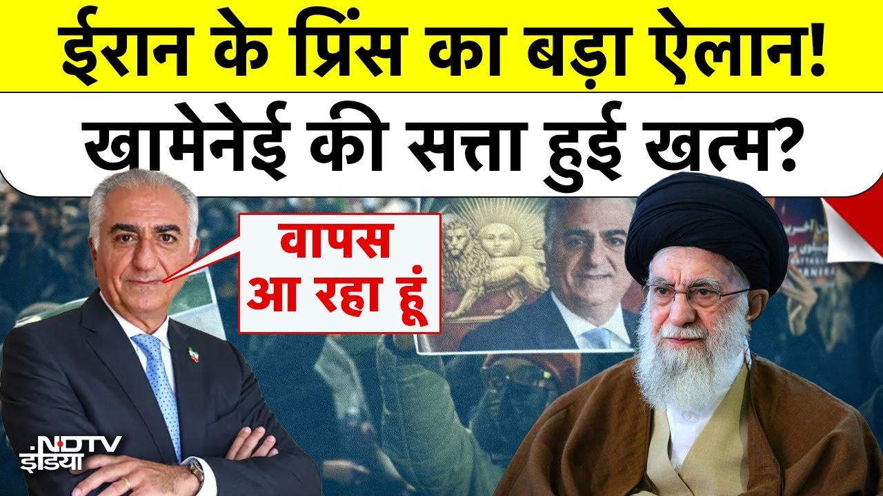 Iran Prince Reza Pahlavi का बड़ा दावा, कहा - 'I Will Soon Be By Your Side', हिली Khamenei की सत्ता?