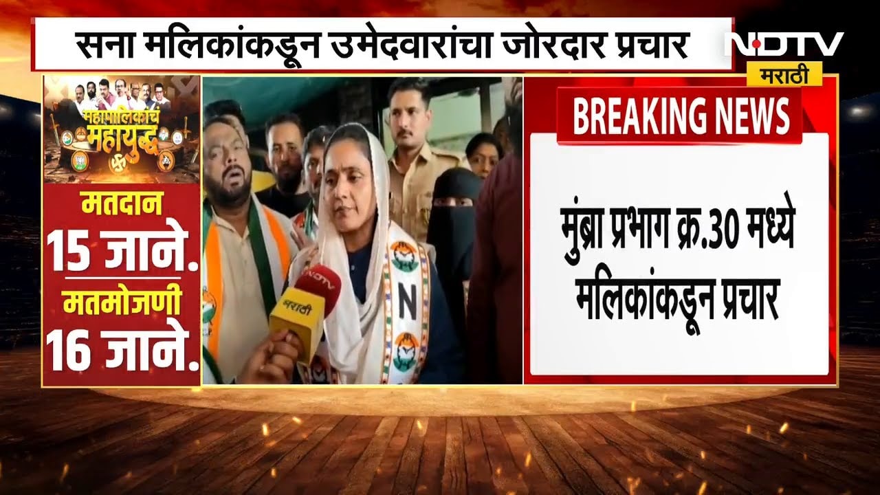 Maharashtra Elections 2026 | ठाणे पालिकेवर राष्ट्रवादीचाच महापौर बसणार; Sana Malik यांना विश्वास