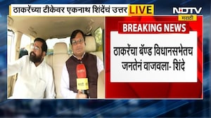 ठाकरेंनी मुंबईवा सोन्याची कोंबडी म्हणून पाहिलं;Eknath Shinde यांचा Uddhav Thackeray यांच्यावर निशाणा