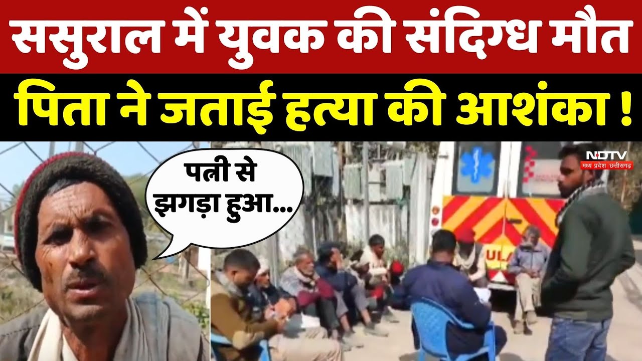 Panna: ससुराल में युवक की संदिग्ध मौत, पिता ने जताई हत्या की आशंका !