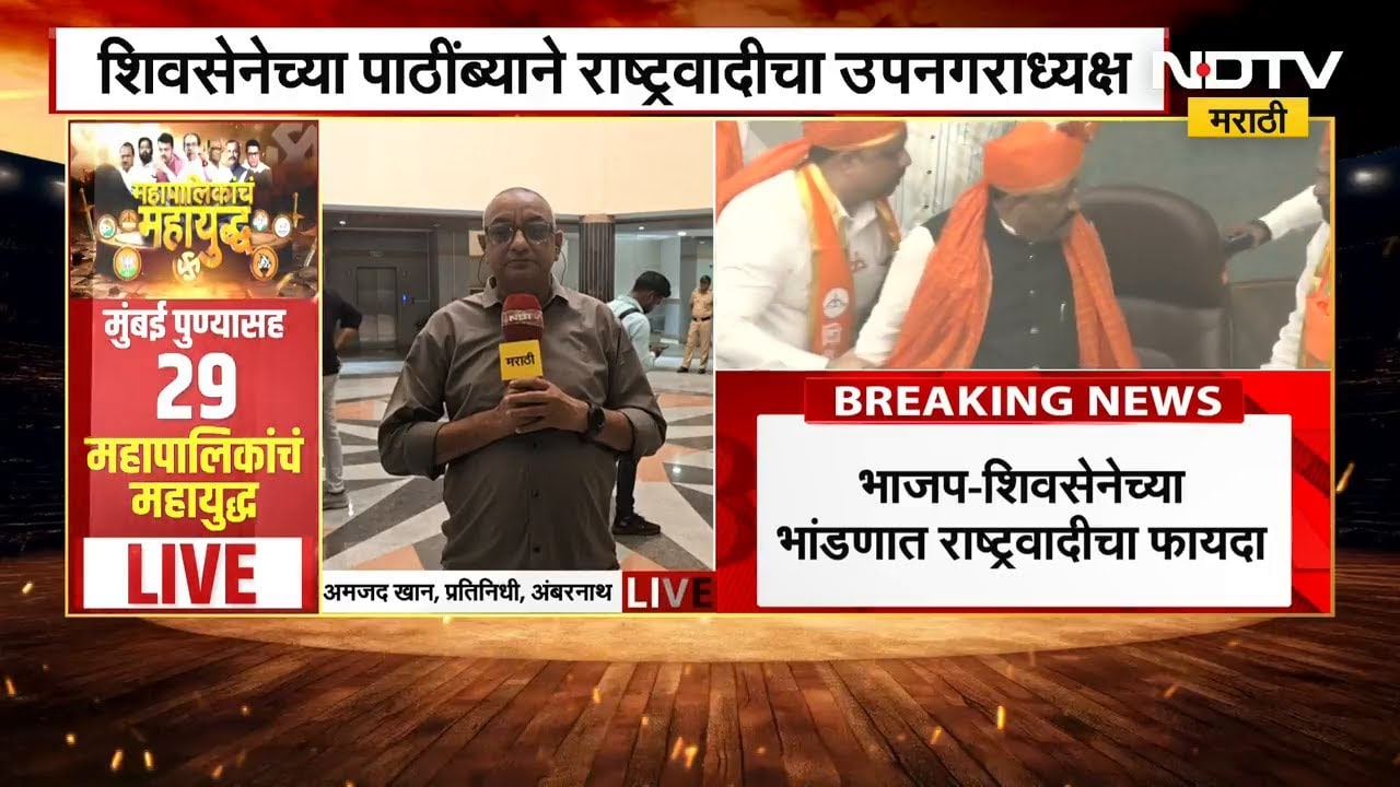 BJP-Shivsena | अंबरनाथमध्ये भाजपला धक्का, शिवसेनेच्या पाठिंब्याने राष्ट्रवादीचा उपनगराध्यक्ष | NDTV