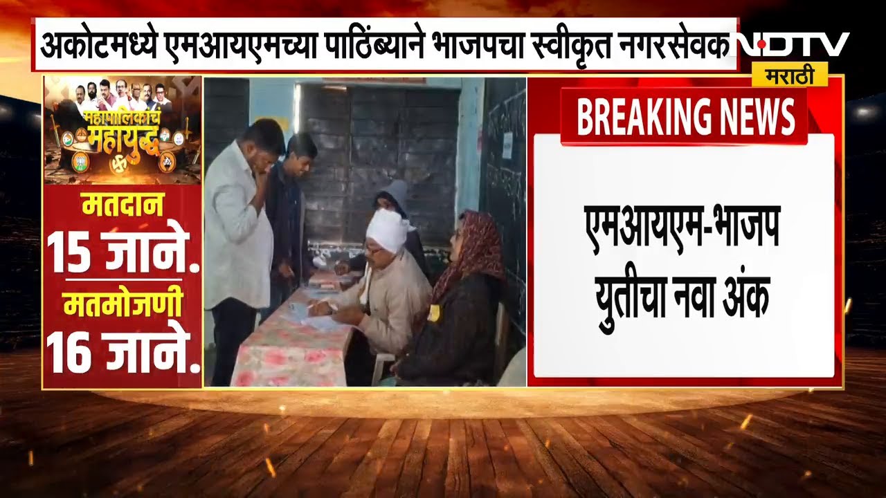 अकोटमध्ये AIMIM-BJP चा नव अंक, AIMIM च्या पाठिंब्याने भाजपचा स्वीकृत नगरसेवक