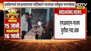 अकोटमध्ये AIMIM-BJP चा नव अंक, AIMIM च्या पाठिंब्याने भाजपचा स्वीकृत नगरसेवक