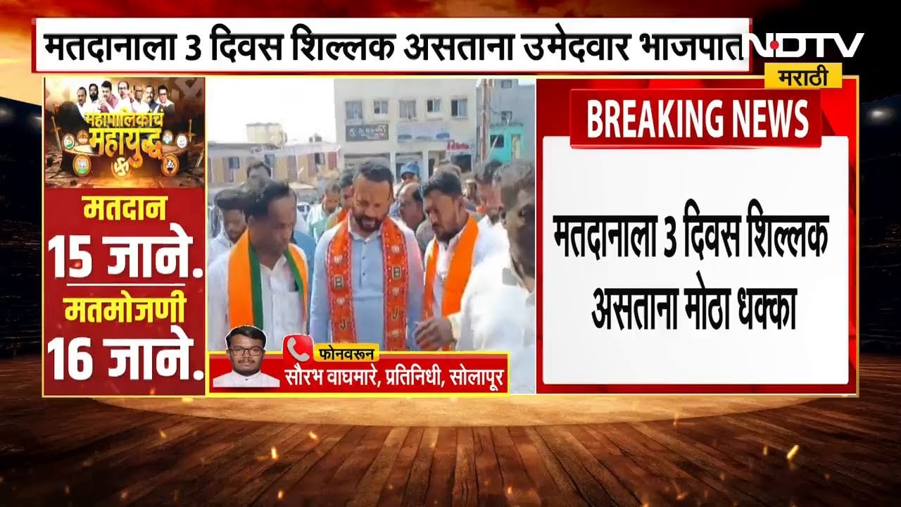 Solapur मध्ये भाजपची खेळी NCP च्या उमेदवाराचा भाजपमध्ये प्रवेश | NDTV मराठी
