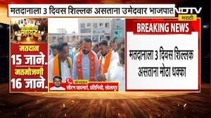 Solapur मध्ये भाजपची खेळी NCP च्या उमेदवाराचा भाजपमध्ये प्रवेश | NDTV मराठी