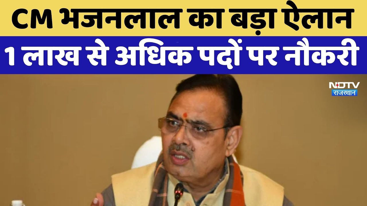 Rajasthan Government Job Calendar: CM Bhajanlal का बड़ा ऐलान, 1Lakh से अधिक पदों पर नौकरी | Breaking